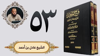 ٥٣. فتح المجيد - باب التسمي بقاضي القضاة ونحوه | الشيخ عادل بن أحمد image
