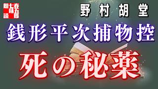 【朗読　銭形平次捕物控】『死の秘薬』野村胡堂作　　※毎週日曜夜八時は、銭形平次