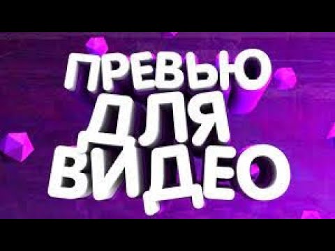 👻 КАК СДЕЛАТЬ ЛУЧШЕЕ ПРЕВЬЮ БЕЗ ФОТОШОПА В 2023 ГОДУ I PICSART I БЫСТРОЕ ПРЕВЬЮ ДЛЯ ЮТУБА ! 😎