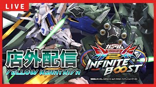 【イニブ配信】YELLOWさんとバエルクシャトリヤ店外配信！！GGGP当日予選突破するために練習する！！【EXVSIB】【イニブ】