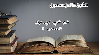 شرح متن أبي شجاع الدرس ٤ - لفضيلة الشيخ خالد إسماعيل image