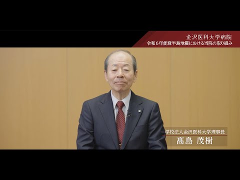 看護学科 令和6年能登半島地震に対する当院の取り組み　理事長挨拶