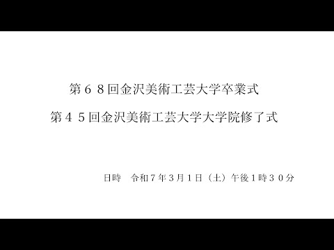 金沢美術工芸大学 卒業式・大学院修了式（2025/03/01）