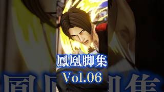 【餓狼COW】歴代鳳凰脚コレクション6　1992‐2026　キム・カッファン　Evolution of Hououkyaku　Kim Kaphwan　【餓狼伝説】