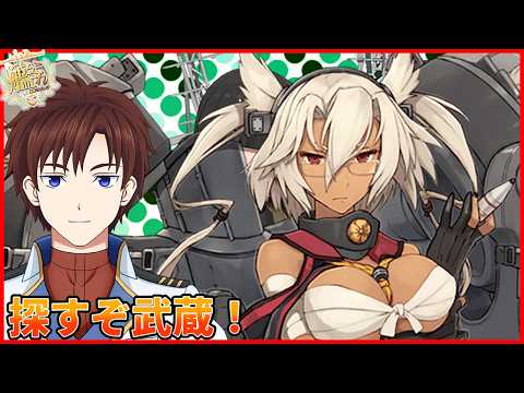 【艦これ】探すぞ3隻目武蔵④!新人・初見さん歓迎!