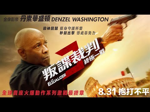 《私刑教育 3》預告片：官方預告