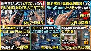 数ヶ月待ちの神ガジェットランキング5
