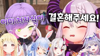 톼삼과 결혼하려니 딸들과 후배가 긁어댐ㅋㅋ [ 라플라스 다크니스 / 토코야미 토와 / 나키리 아야메 / 우사다 페코라 / 오토노세 카나데 / 오오조라 스바루 / 홀로라이브 ]