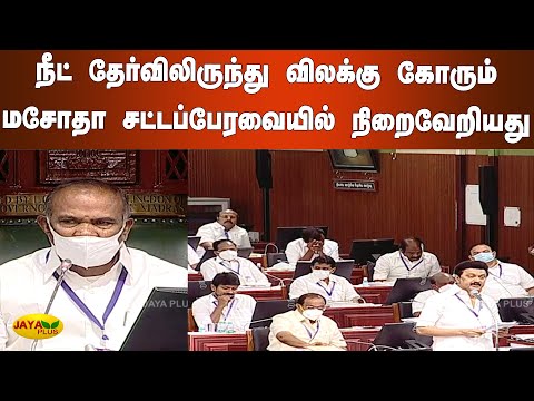 நீட் தேர்விலிருந்து விலக்‍கு கோரும் மசோதா சட்டப்பேரவையில் நிறைவேறியது | Neet Assembly | NEET Exam