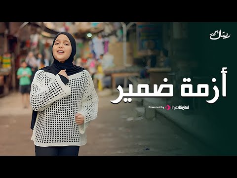 Retal Ahmed - Azmet Dameer | Official Music Video | ريتال أحمد - أزمة ضمير