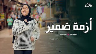 Retal Ahmed - Azmet Dameer | Official Music Video | ريتال أحمد - أزمة ضمير
