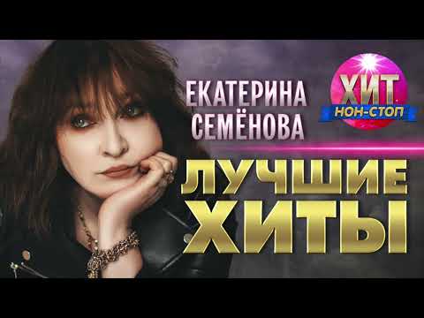 Екатерина Семёнова  - Лучшие Хиты