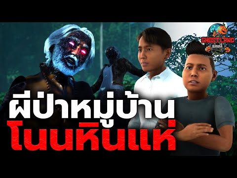 Ghost of Ban Non Hin Hae I Ghostland (3D Ghost Story) Ep.167