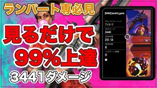【ランパート専必見】強化直前！見るだけで99%上達する方法を解説 【Apex Legends】