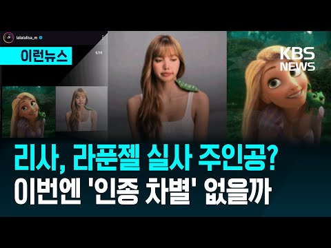 [이런뉴스] 블핑 리사, 디즈니 ‘라푼젤’ 실사 주인공?…인종 차별 이번엔 없을까 / KBS 2026.01.02.