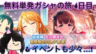 【デレステ実況】気合いを入れて、イベント&無料単発  #4