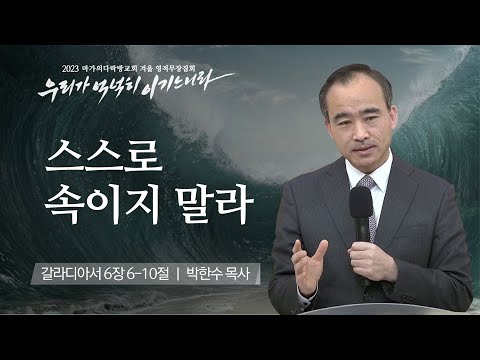 [박한수 목사] 스스로 속이지 말라 | 마가의다락방교회 2023 영적무장집회 | 2023.02...