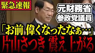 【参政党】※本物の政治家…元財務省の参政党議員が、後輩である片山さつき大臣にガチ説教【松田学/塩入さやか】