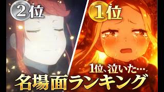 【反応集】リゼロ10周年 名場面投票ランキング結果発表に対するみんなの反応がヤバすぎたｗ