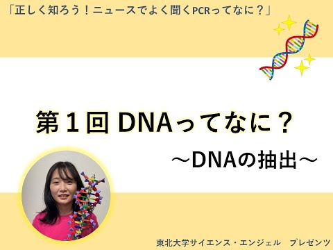 サイエンス・エンジェル科学イベント配信型「正しく知ろう！ニュースでよく聞くPCRってなに？」第1回