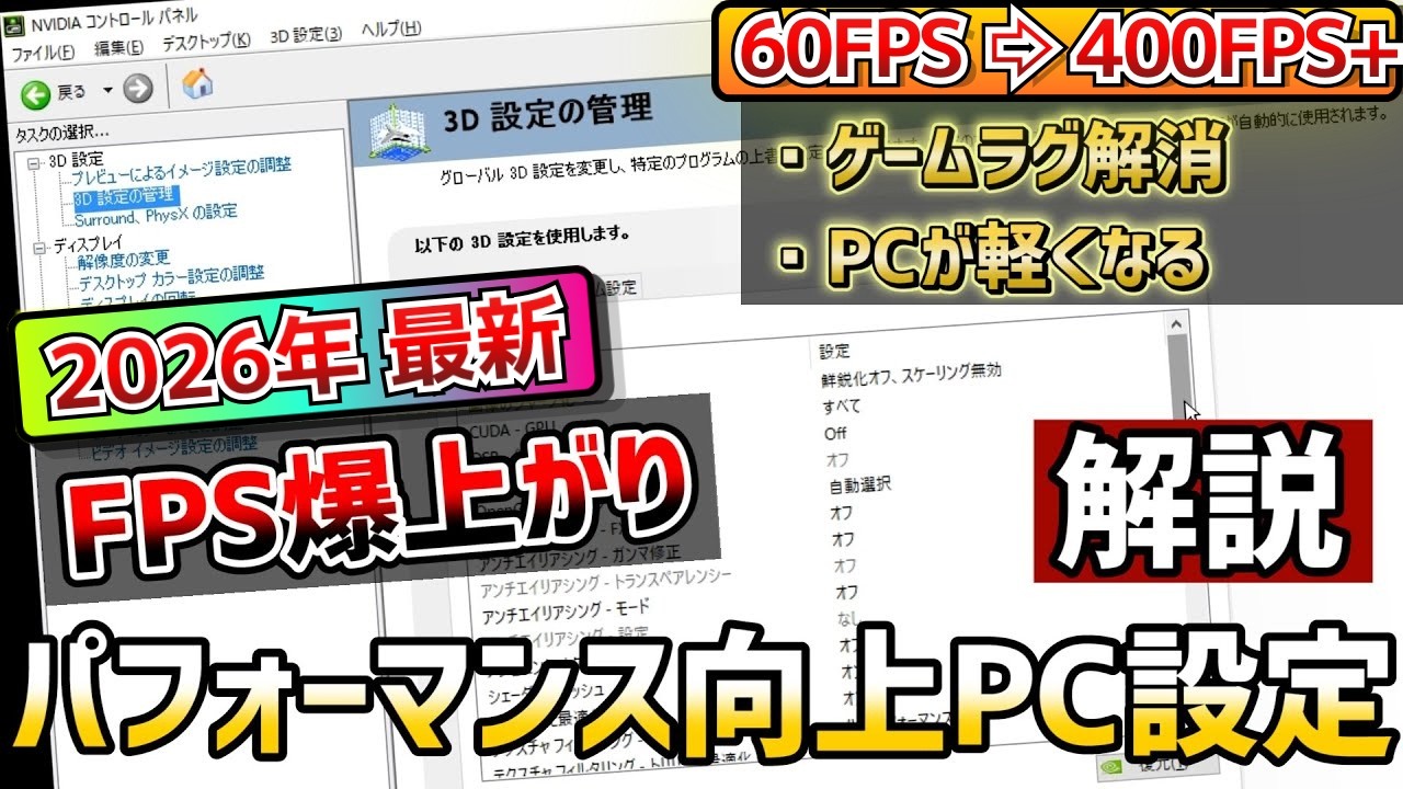 【2026年最新】FPSゲームをやる人は絶対に設定しておきたいパフォーマンス向上のための『PC設定・Nvidia設定講座(Windows11) 【最高ランクが解説】