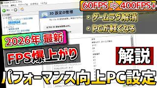【2026年最新】FPSゲームをやる人は絶対に設定しておきたいパフォーマンス向上のための『PC設定・Nvidia設定講座(Windows11) 【最高ランクが解説】