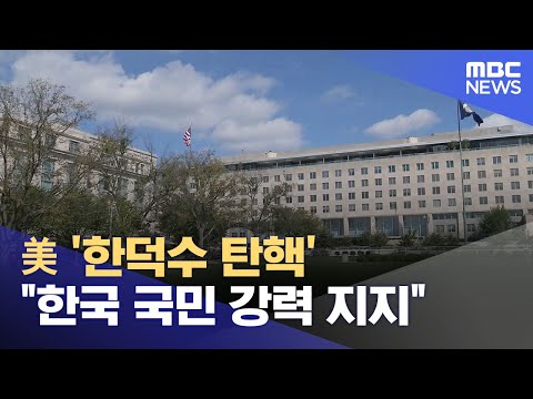 美 '한덕수 탄핵' "한국 국민 강력 지지"