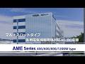 AMEシリーズの紹介