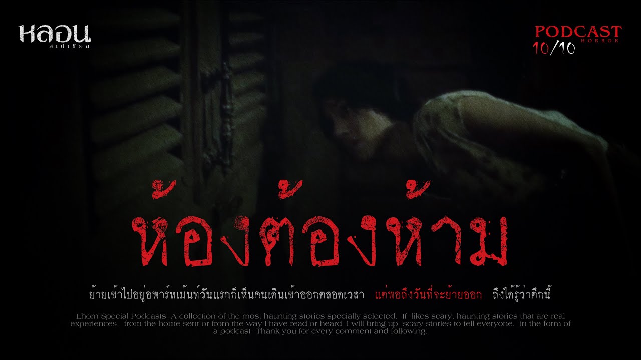 ห้องต้องห้าม ( หอพัก ปทุมธานี )  - หลอนสเปเชียล / PODCAST EP. 77