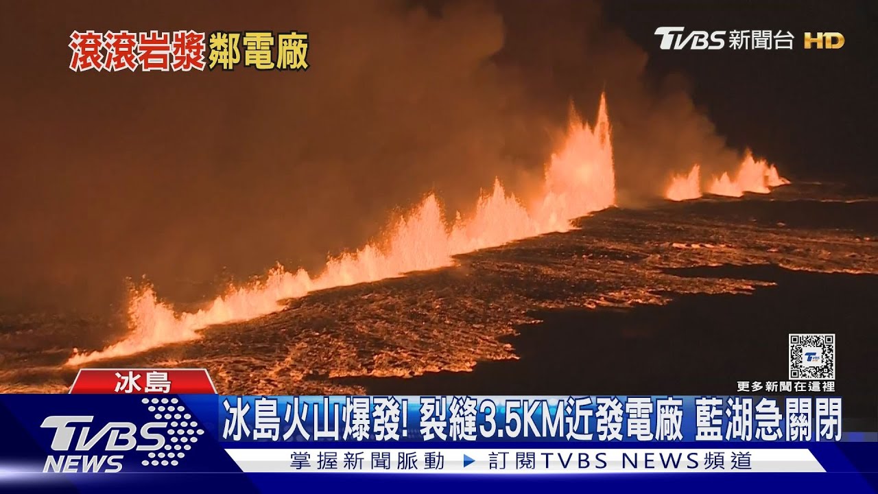冰島火山爆發!裂縫3.5KM近發電廠 藍湖急關閉