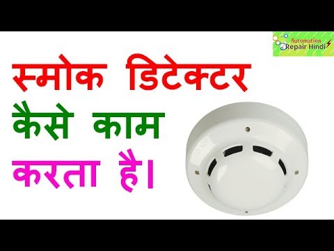 Smoke detector in hindi