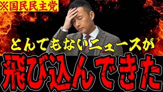 【山本太郎】※全ての日本人は必ずみてください...国民民主党とはおそらく...