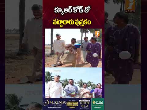 క్యూఆర్ కోడ్ తో పట్టాదారు పుస్తకం - CM Chandrababu | PattadarPassbooks | AP News | iNews