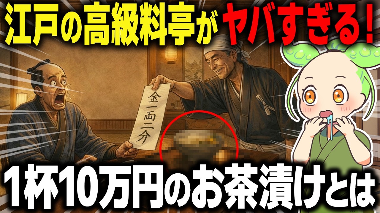 【衝撃！】ぼったくり？江戸の料亭が出す「1杯10万円のお茶漬け」の正体がヤバすぎた…【ずんだもん＆ゆっくり解説】