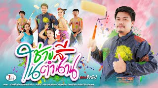 ช่างสีในตำนาน (แดงจืงคืง) เต้ย อธิบดินทร์