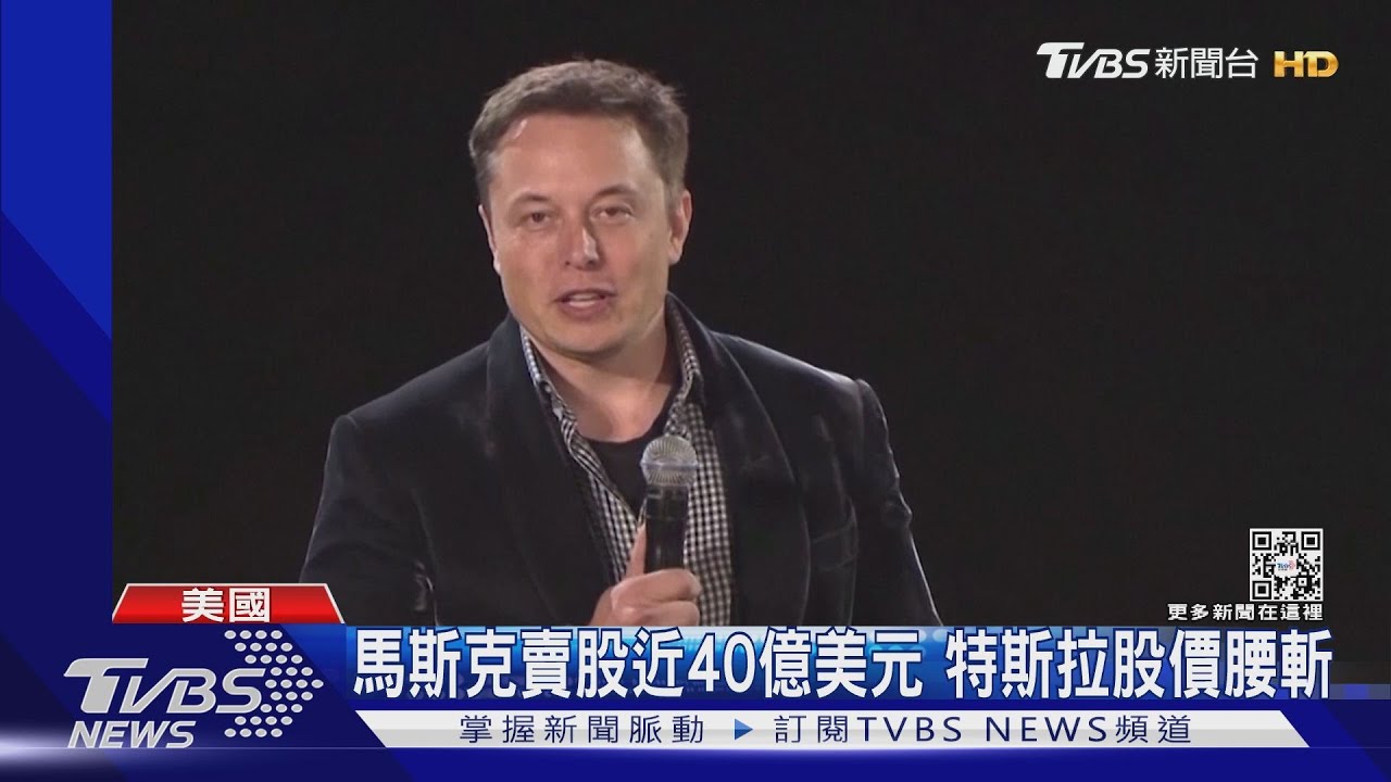 馬斯克又賣股 特斯拉股價腰斬跌至兩年低點