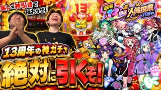 【モンスト】いくぜ！13周年人気投票ガチャで神引きしてやる！！withアシスタント:だっちー