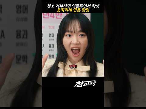 청소 거부하던 인플루언서 학생 움직이게 만든 한림 #참교육