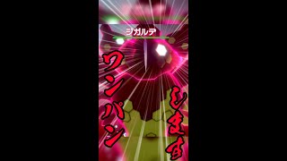 【ポケモン剣盾】ダイアドの害悪ジガルデをガチのワンパンしてみた