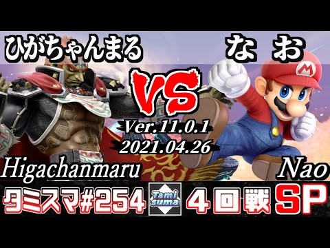 【スマブラSP】タミスマSP254 4回戦 ひがちゃんまる(ガノンドロフ) VS なお(マリオ) - オンライン大会