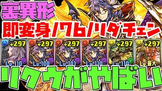 【パズドラ】リクウ強すぎん…？即変身＆76盤面＆リダチェンの欲張り裏異形編成【ウルカ×ファガン】