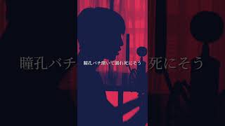 【IRIS OUT / 米津玄師】よかったら少しだけ聞いていってください【湖月燕】#歌ってみた #IRISOUT #shorts