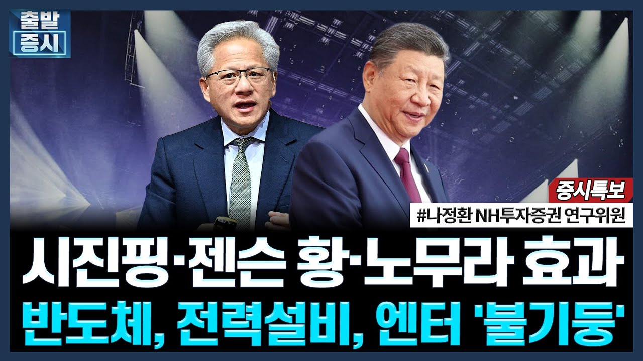 시진핑·젠슨 황·노무라 효과, 반도체, 전력설비, 엔터 '불기둥'ㅣ#SK하이닉스 #삼성전자 #JYP #효성중공업
