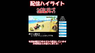 マリオカートWii LIVE @2026.10.8 ハイライト #MKW #マリオカート #マリカ #マリオカートWii #マリカWii #マリオカート8DX #マリカ8DX #マリオカートワールド