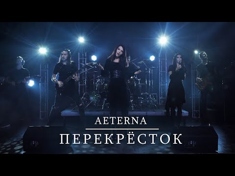 Aeterna – Перекрёсток (Official Music Video)