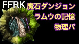 FFRK 魔石ダンジョン　ラムウの記憶　魔法パ