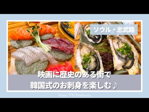 [Seul/Chungmuro] Sashimi estilo coreano na cidade dos filmes coreanos! Você será servido com ◯◯ e também molho de soja ♪ [comida coreana/Mokbang] Produzido por & ank-chan & Ami
