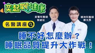 睡不好怎麼辦？睡眠品質提升大作戰！