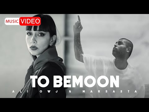 Ali Owj & Marsasta - To Bemoon | OFFICIAL MUSIC VIDEO علی اوج - تو بمون
