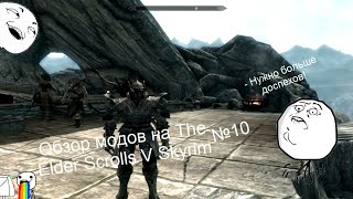 Обзоры модов на TES V Skyrim №10 (БРОНЬКА!)